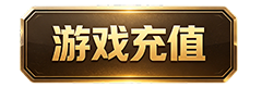 游戏充值